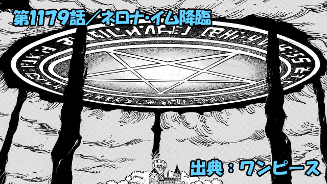 ワンピース ネタバレ感想 第1179話／ネロナ・イム、すなわち祐仏！神の助けや人知を超えた加護！