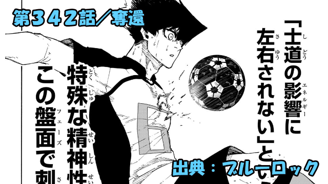 ブルーロック ネタバレ感想 342話／烏の時代到来！！潔世一の居場所がなくなる！？
