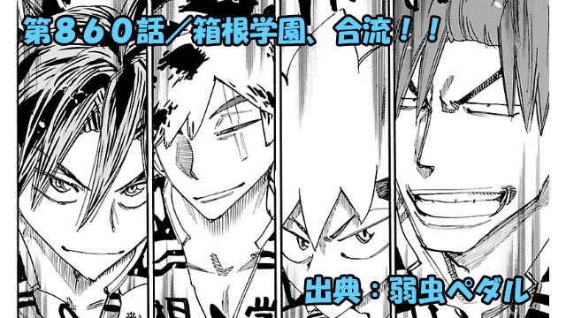 弱虫ペダル ネタバレ感想 860話 「箱根学園、合流！！」ハコガク、仕掛ける！！