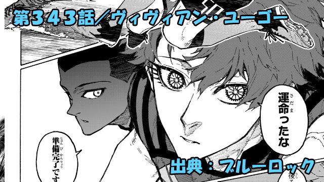 ブルーロック ネタバレ感想 343話／途方もない夢を見る二人の出会いが、運命を加速させる！！