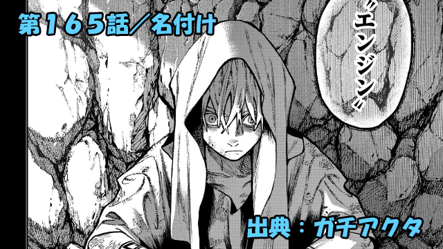 ガチアクタ ネタバレ感想 165話「名付け」今、明らかになるエンジンの過去！！