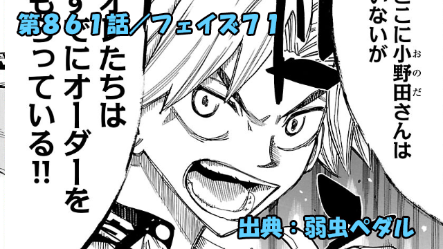 弱虫ペダル ネタバレ感想 861話 「フェイズ７１」合流！！そして山岳賞争奪戦開幕！！