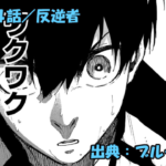 ブルーロック ネタバレ感想 344話／乙夜投入で攻撃力ブーストも…そして、潔世一の気づきからの…！？