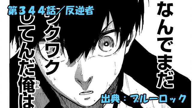 ブルーロック ネタバレ感想 344話／乙夜投入で攻撃力ブーストも…そして、潔世一の気づきからの…！？