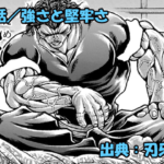 刃牙らへん ネタバレ感想 63話 「強さと堅牢さ」加納、範馬勇次郎のタフネスに疑念！？