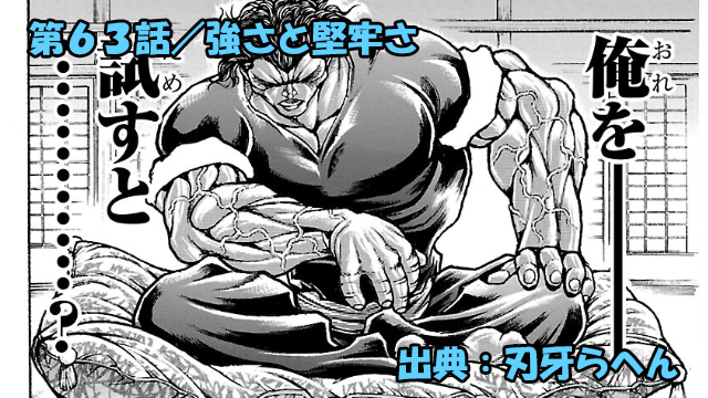 刃牙らへん ネタバレ感想 63話 「強さと堅牢さ」加納、範馬勇次郎のタフネスに疑念！？