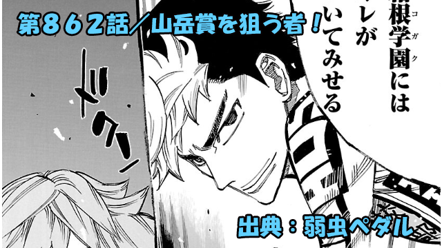弱虫ペダル ネタバレ感想 862話 「山岳賞を狙う者！」山岳賞獲る気満々！！