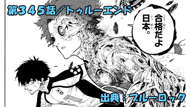 ブルーロック ネタバレ感想 345話／潔世一の出した結論！残り時間わずかの中、覚醒なるか！？