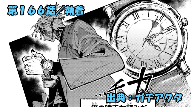 ガチアクタ ネタバレ感想 166話「執着」番人シリーズ、最後の一つはまさかの！？