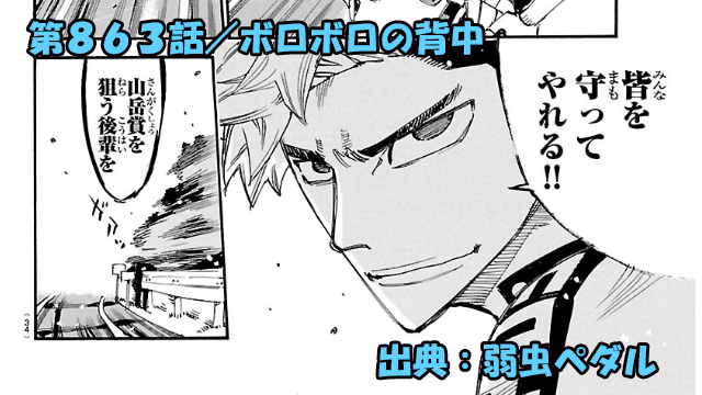 弱虫ペダル ネタバレ感想 863話 「ボロボロの背中」段竹の本音と覚悟にロクちゃん涙