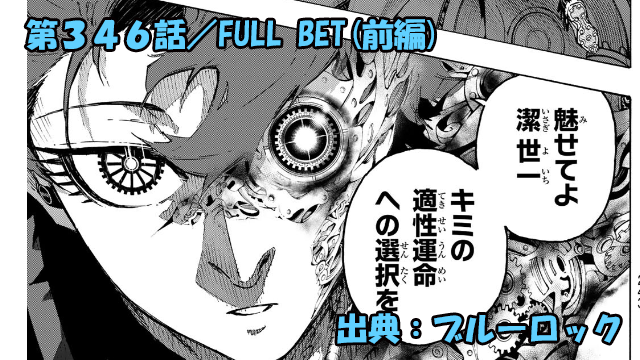 ブルーロック ネタバレ感想 346話(前編)／潔世一VSユーゴー！！ゴールを奪う事は出来るのか！？