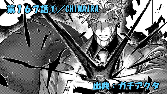 ガチアクタ ネタバレ感想 167話①「CHIMAIRA」エンジン、禁忌の能力発動！！