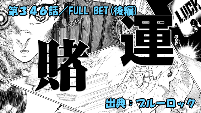 ブルーロック ネタバレ感想 346話(後編)／潔世一VSユーゴー！エゴまみれのギャンブルバトル！！勝者は！？
