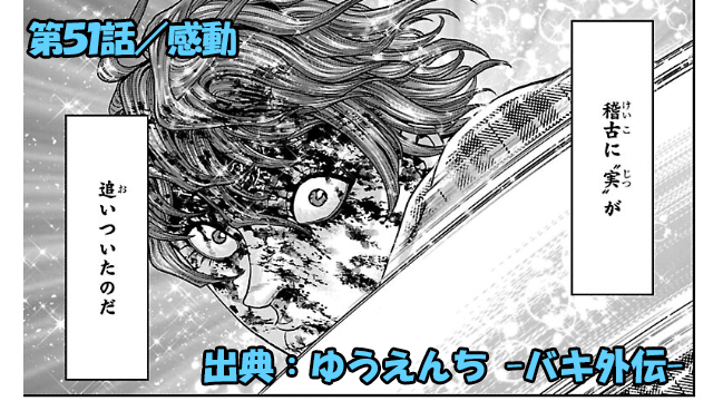 漫画 ゆうえんち -バキ外伝- ネタバレ感想 51話 「感動」無門覚醒！！そしてついに決着！！