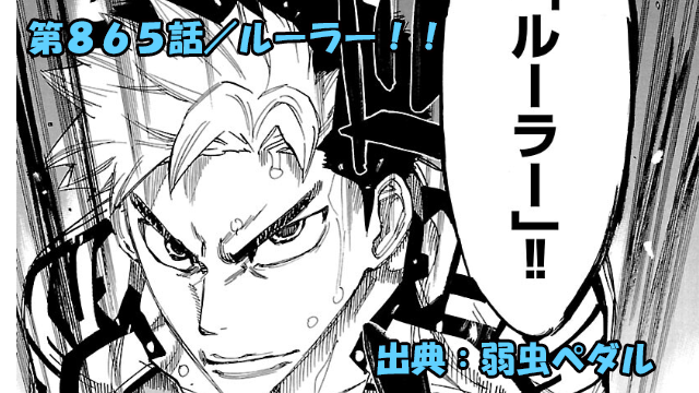 弱虫ペダル ネタバレ感想 865話 「ルーラー！！」段竹の脚質爆発！！失って得たもの！！