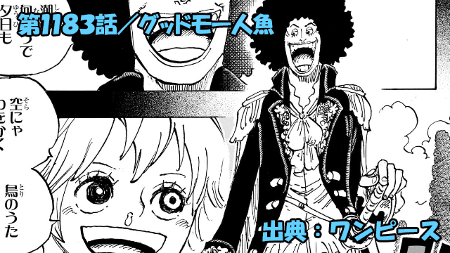 ワンピース ネタバレ感想 第1183話/今語られるブルックの70年前の過去!軍子とシュリ姫はやはり同一人物!?