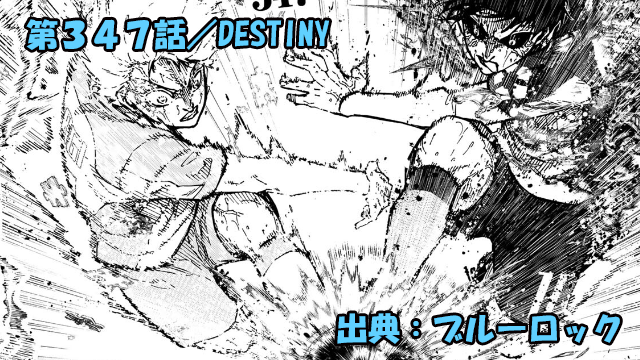 ブルーロック ネタバレ感想 347話/日本VSフランス!試合終了!まさかの結末に衝撃!!