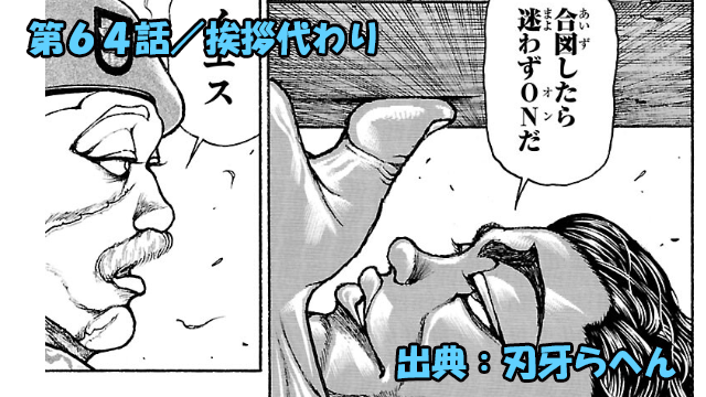 刃牙らへん ネタバレ感想 64話 「挨拶代わり」範馬勇次郎VSランマー!?異色すぎるバトルに絶句!!