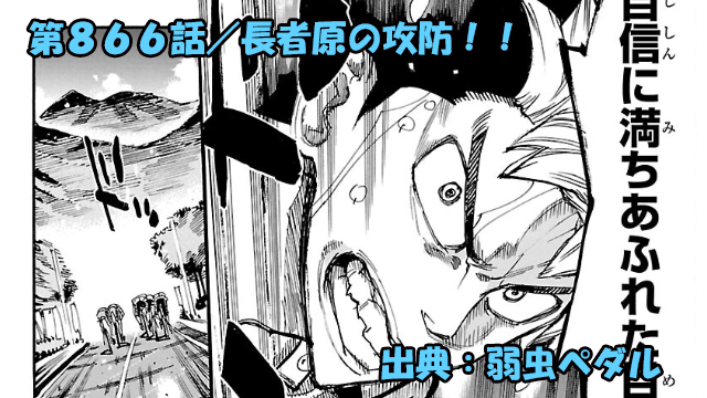 弱虫ペダル ネタバレ感想 866話 「長者原の攻防！！」吼える段竹！！送り出すその瞬間まで死闘は続く！！
