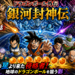 ドラゴンボール外伝 銀河封神伝 第1話｜三つの星より来た侵略者！地球のドラゴンボールを狙う影