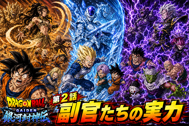 ドラゴンボール外伝 銀河封神伝 第2話｜副官たちの実力！砂・氷・雷の戦場で悟空たちが大苦戦