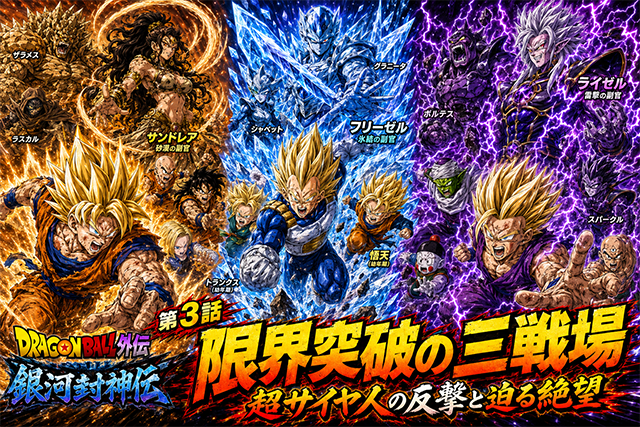 ドラゴンボール外伝 銀河封神伝 第3話|限界突破の三戦場!超サイヤ人の反撃と迫る絶望