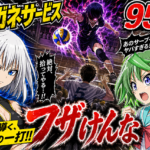 【ネタバレ感想】ハリガネサービス 95話「フザけんな」下平の怒りが王葉を飲み込む！