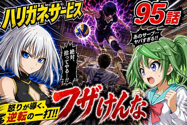 【ネタバレ感想】ハリガネサービス 95話「フザけんな」下平の怒りが王葉を飲み込む！