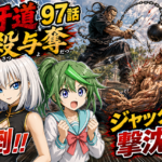 【ネタバレ感想】刃牙道 第97話「生殺与奪」｜まさかの本部以蔵がジャックを圧倒ッッ！！？