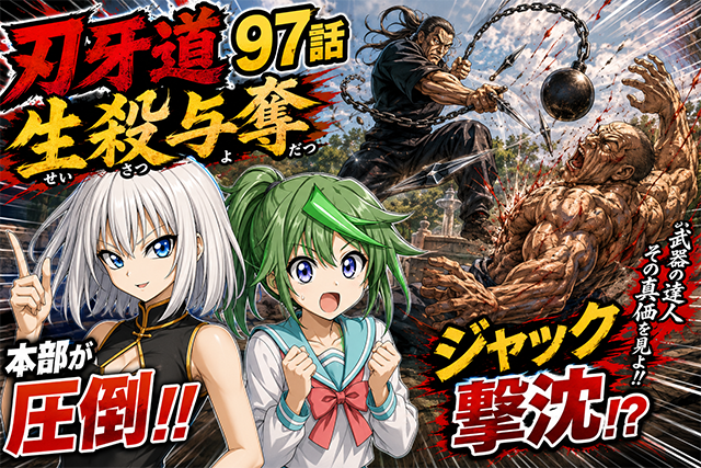 【ネタバレ感想】刃牙道 第97話「生殺与奪」｜まさかの本部以蔵がジャックを圧倒ッッ！！？