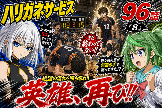 【ネタバレ感想】ハリガネサービス 96話「8」下平の迷いと野々原の帰還が熱すぎる!