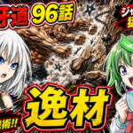 【ネタバレ感想】刃牙道 第96話「逸材」｜ジャックの猛攻と本部以蔵の実戦術が激突！