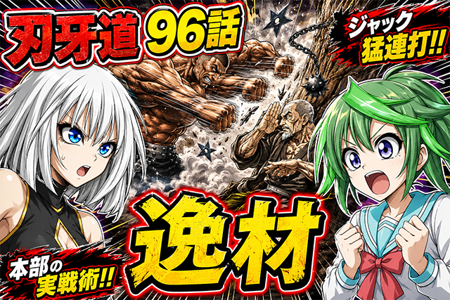 【ネタバレ感想】刃牙道 第96話「逸材」|ジャックの猛攻と本部以蔵の実戦術が激突!