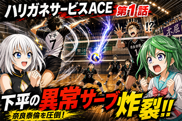 【ネタバレ感想】ハリガネサービスACE 第1話|下平のサーブが奈良泰倫を粉砕!Service Ace始動!