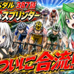 弱虫ペダル ネタバレ感想 387話「2人のスプリンター」青八木と鏑木の合流に涙！