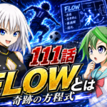 ブルーロック111話, ブルーロックネタバレ, ブルーロック感想, FLOWとは, 絵心甚八, 潔世一, U-20日本代表, 糸師冴, オリヴァ愛空, 士道龍聖