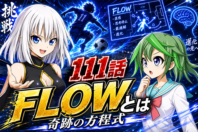 ブルーロック111話, ブルーロックネタバレ, ブルーロック感想, FLOWとは, 絵心甚八, 潔世一, U-20日本代表, 糸師冴, オリヴァ愛空, 士道龍聖