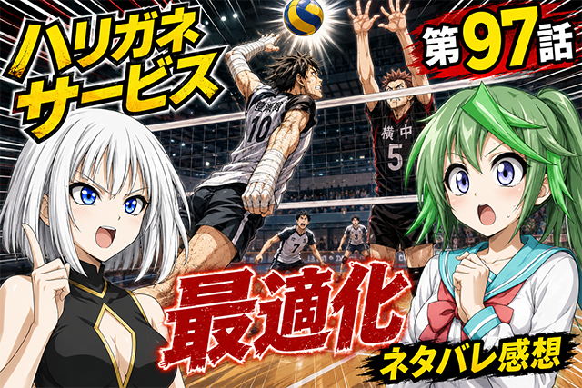 【ネタバレ感想】ハリガネサービス 第97話「最適化」野々原先輩の左手挑戦が熱すぎる！