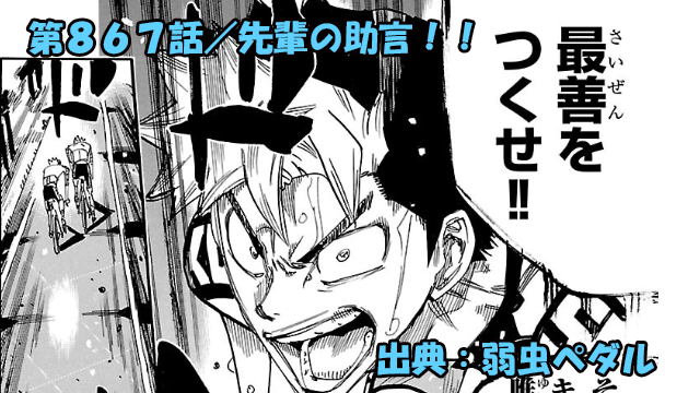 弱虫ペダル ネタバレ感想 867話 「先輩の助言!!」飛びだすハコガク!!段竹の下した決断とは!!?