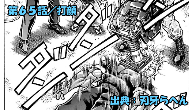 刃牙らへん ネタバレ感想 65話 「打顔」秒間12発の1.5トンの打撃で範馬勇次郎の顔がまさかのッ!?
