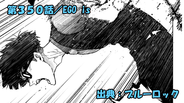 ブルーロック ネタバレ感想 350話／絵心甚八ブチギレ！！負けたのはお前らのせい！