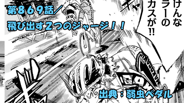 弱虫ペダル ネタバレ感想 869話 「飛び出す2つのジャージ!!」柚子越ブチギレ!!口悪すぎる!!