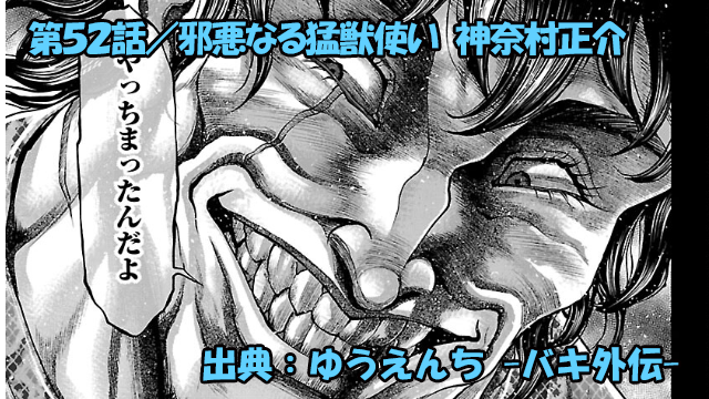 漫画 ゆうえんち -バキ外伝- ネタバレ感想 52話 「邪悪なる猛獣使い 神奈村正介」鬼畜の極み!!