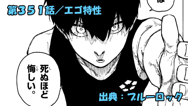 ブルーロック ネタバレ感想 351話/凛に戦力外通告!?潔依存の使えないエゴ特性と判断されブチギレ!