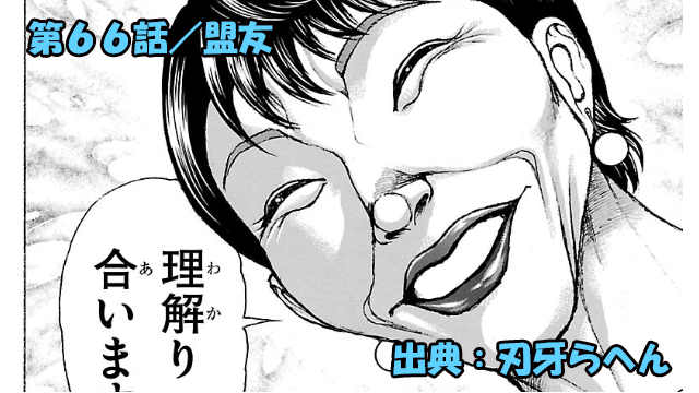 刃牙らへん ネタバレ感想 66話 「盟友」タイプかも♡高市早苗似総理、危険を省みず範馬勇次郎の前でメス化ッ!!?
