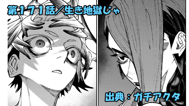 ガチアクタ ネタバレ感想 171話「生き地獄じゃ」ザンカ先生＆エイシア悔しさに涙！！更なる成長を誓う！！