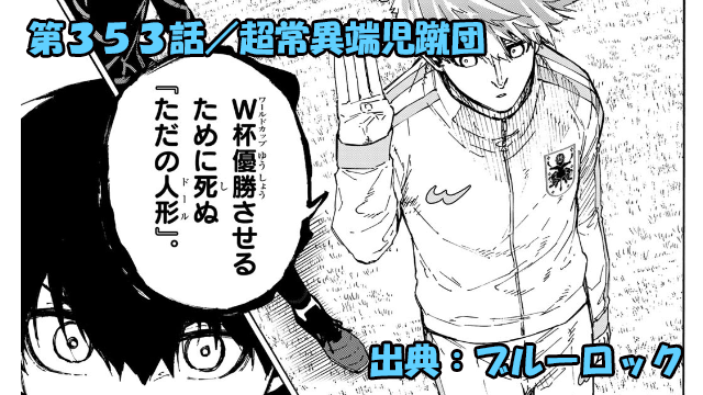 ブルーロック ネタバレ感想 353話/ブルーロックは世界の中心じゃない!自己否定からの再認識!超常異端児蹴団!