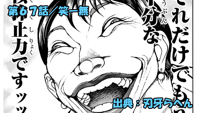 刃牙らへん ネタバレ感想 67話 「笑ー無」範馬勇次郎と高市早苗似総理が密室で濃厚〇〇ッッ！？腰が砕けてしまう