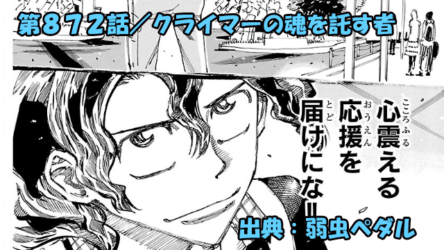 弱虫ペダル ネタバレ感想 872話 「クライマーの魂を託す者」手嶋さんとあの男が応援に駆け付けるッ!!