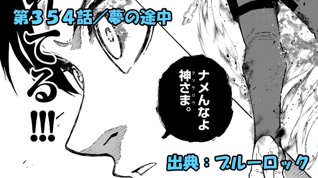 ブルーロック ネタバレ感想 354話/日本VSイングランド戦直前!日本代表の意外なスタメンとは!?
